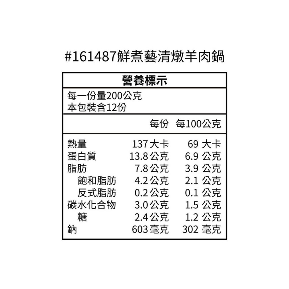 [Costco代購] 鮮煮藝 冷凍清燉羊肉鍋 1.2 公斤 X 2 包 商品編號:#161487-細節圖2
