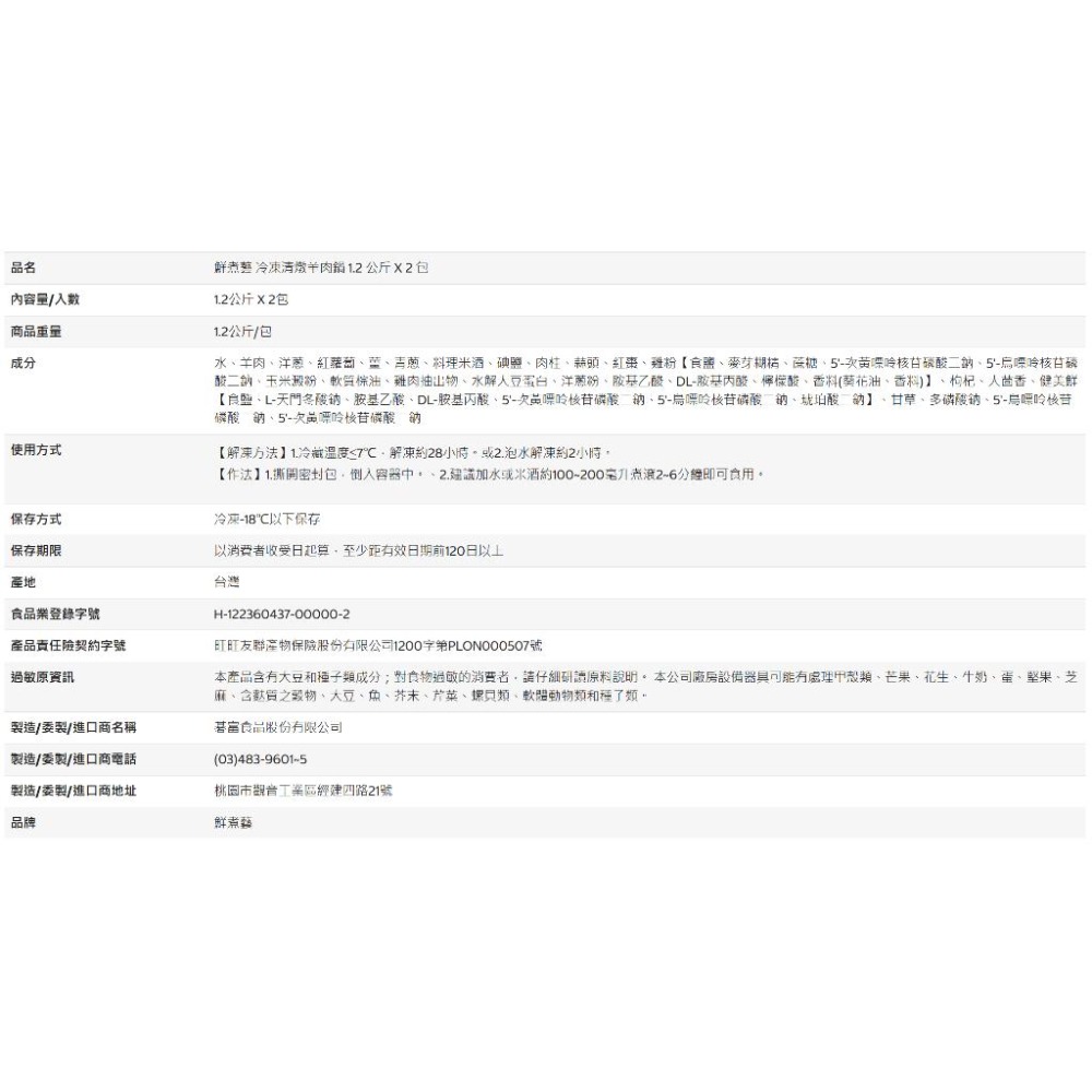 [Costco代購] 鮮煮藝 冷凍清燉羊肉鍋 1.2 公斤 X 2 包 商品編號:#161487-細節圖5