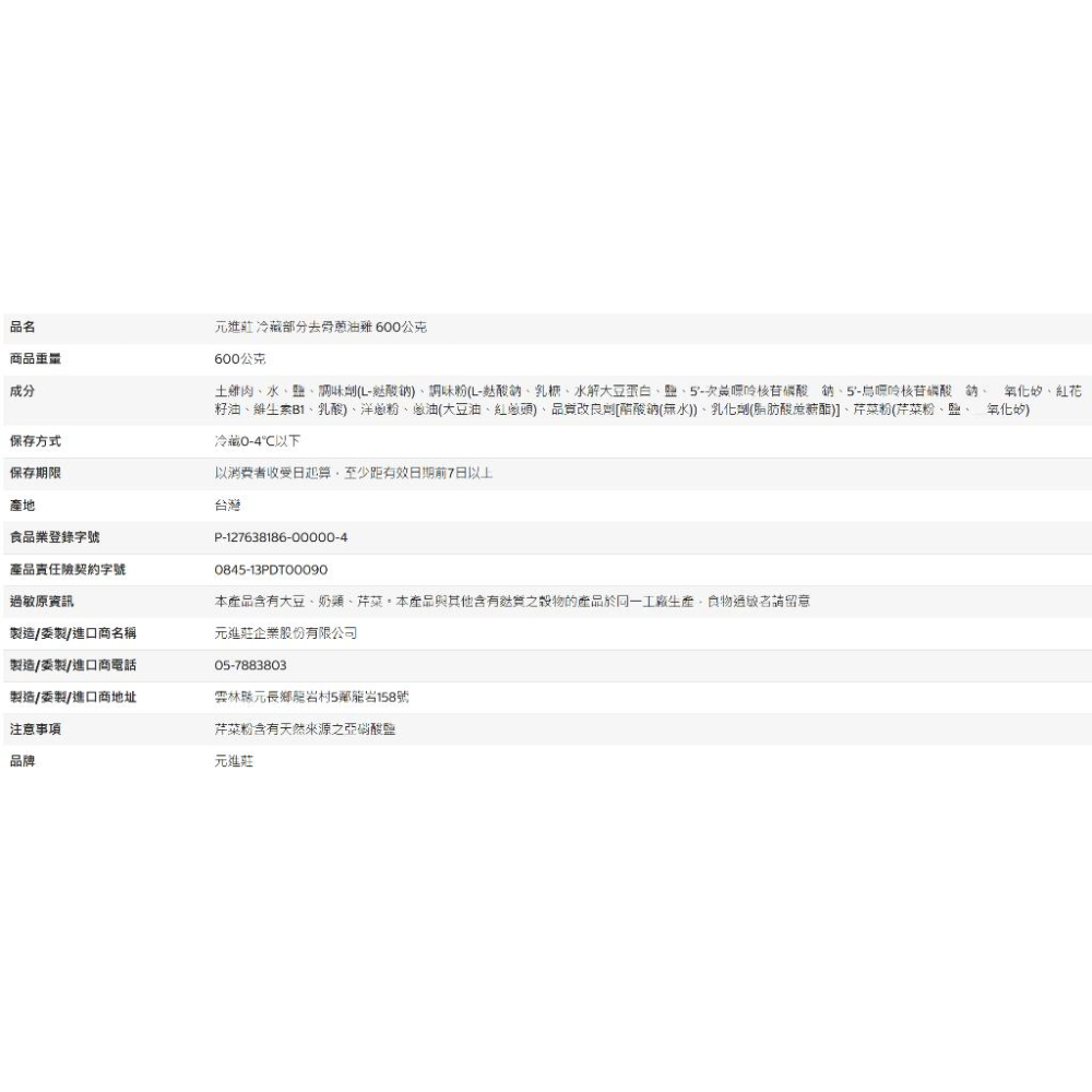 [Costco代購] 元進莊 冷藏部分去骨蔥油雞 600公克  商品編號:#988512-細節圖3