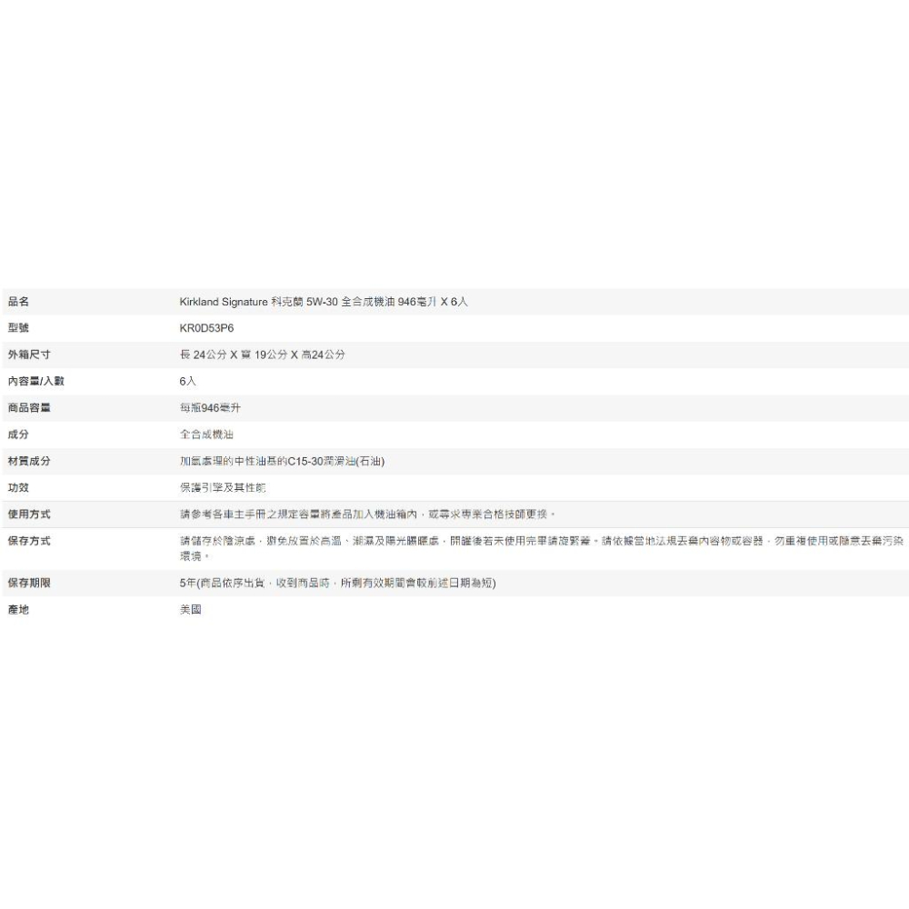 [Costco代購] Kirkland Signature 科克蘭 5W-30 全合成機油 946毫升 X 6入-細節圖5