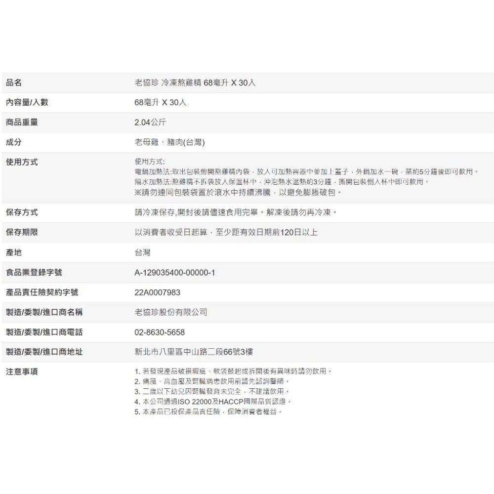 [Costco代購] 老協珍 冷凍熬雞精 68毫升 X 30入-細節圖4