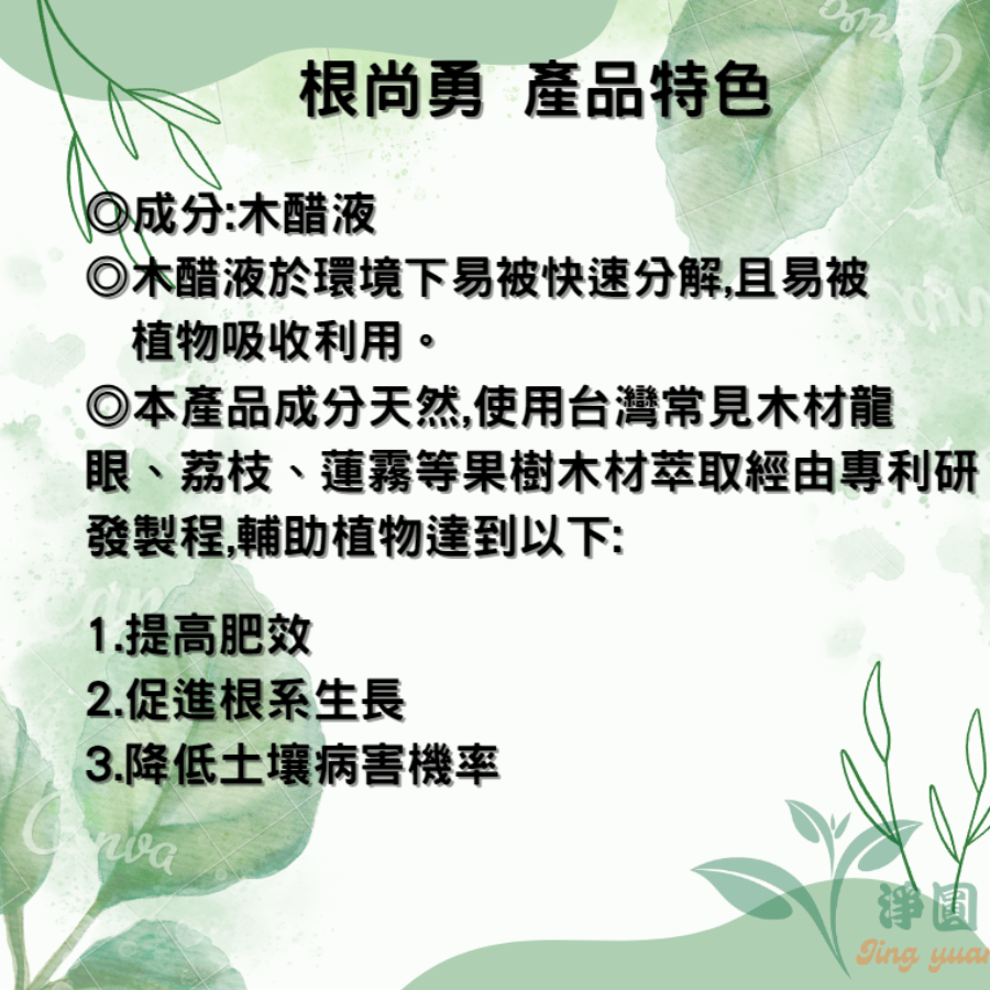 【台灣製造】根尚勇 葉惠美營養液 液肥 肥料 植物營養活力 快速促芽促根 綠植花卉盆栽 濃縮型稀釋200至800倍-細節圖3