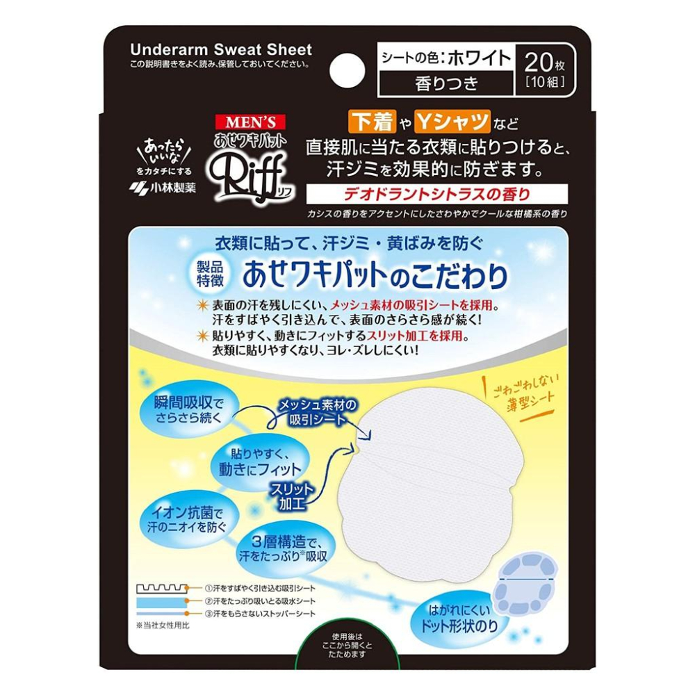[日本帶回] 日本小林製藥 Riff 男用腋下止汗墊片 衣物貼片 止汗 除臭 白色 20枚入 三層吸水薄型 日本原裝-細節圖3