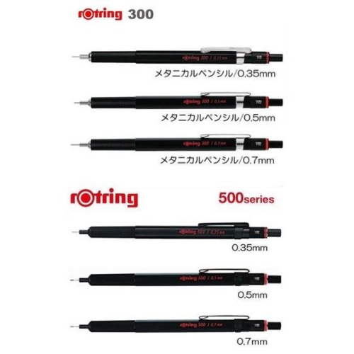[日本製] 德國 rOtring 紅環 300 / 500 自動鉛筆 製圖用 0.35 / 0.5 / 0.7mm