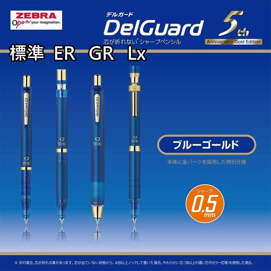 [日製] Zebra斑馬牌 不易斷芯自動鉛筆 自動筆 數量限定 5周年紀念款 DelGuard Lx ER GR 標準型-細節圖2