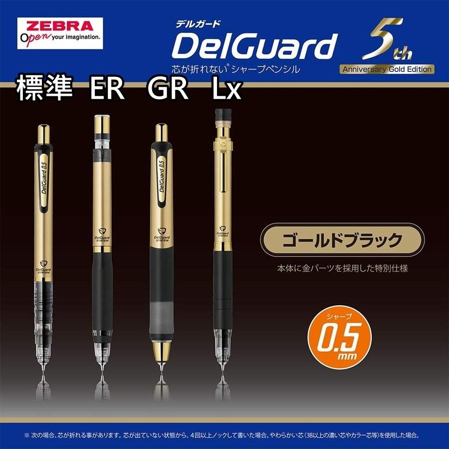 [日製] Zebra斑馬牌 不易斷芯自動鉛筆 自動筆 數量限定 5周年紀念款 DelGuard Lx ER GR 標準型-細節圖3