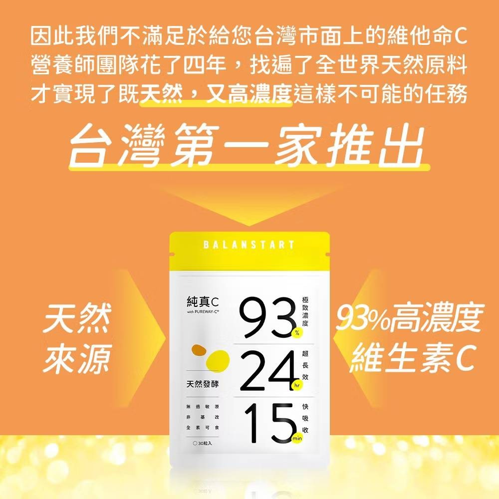 人可和《純真C》24H天然維他命C 30粒裝〈 頂標濃度93% x 15分鐘快吸收〉全台最長效-細節圖6