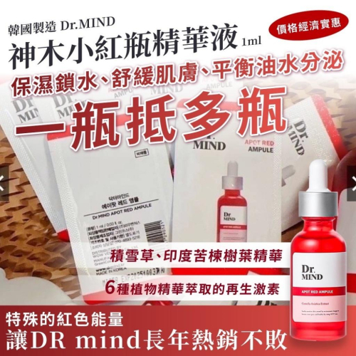 🐯【現貨快速出貨】 爆款 韓國製 Dr.MIND 神木 小紅瓶 精華液 保濕 肌膚 舒緩 鎖水 精華