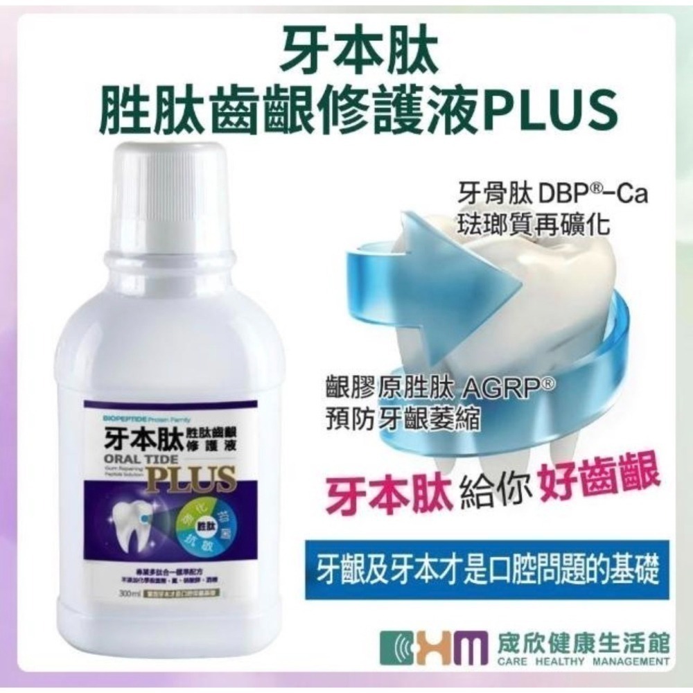 [宬欣健康生活館]牙本肽PLUS 漱口水 全方位修護 專業雙胜肽齒齦修護液 300ml.100ml 漱口水-細節圖3