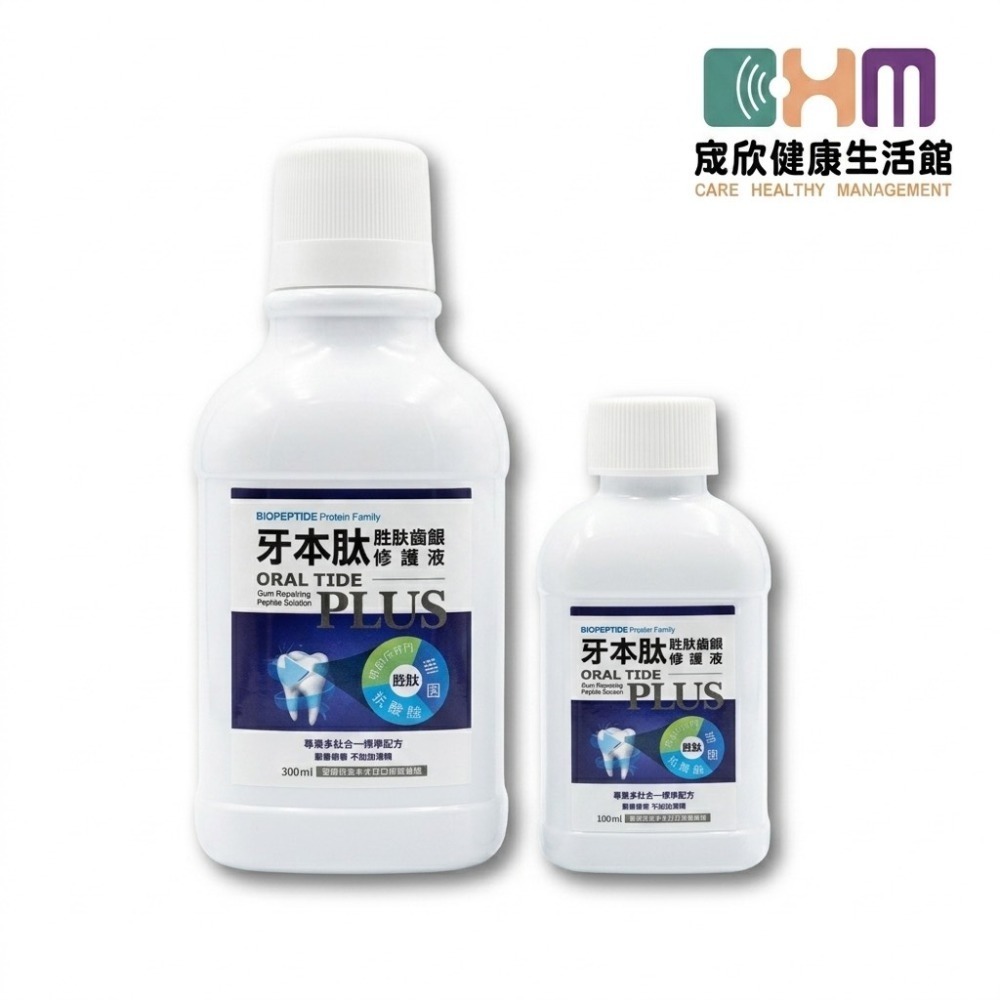 [宬欣健康生活館]牙本肽PLUS 漱口水 全方位修護 專業雙胜肽齒齦修護液 300ml.100ml 漱口水-規格圖3