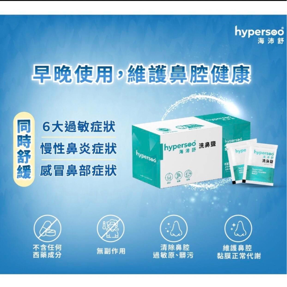 海沛 舒洗鼻鹽x1盒 呵護鼻腔 洗鼻鹽 (清除鼻腔病菌 維護鼻腔健康)-細節圖4