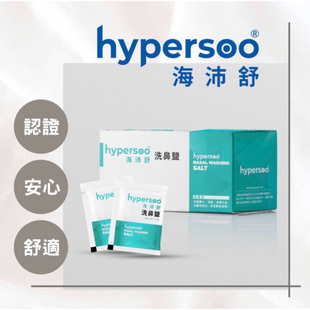 海沛 舒洗鼻鹽x1盒 呵護鼻腔 洗鼻鹽 (清除鼻腔病菌 維護鼻腔健康)-規格圖6