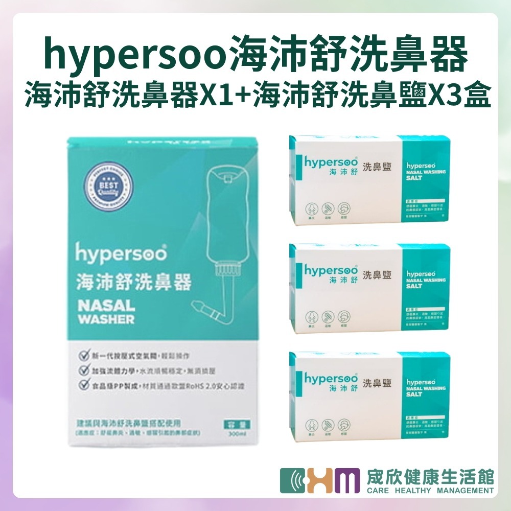 [宬欣健康生活館]海沛舒 洗鼻器+洗鼻鹽組合 呵護鼻腔 附2種鼻頭 洗鼻瓶 洗鼻鹽 (清除鼻腔病菌 維護鼻腔健)-規格圖5