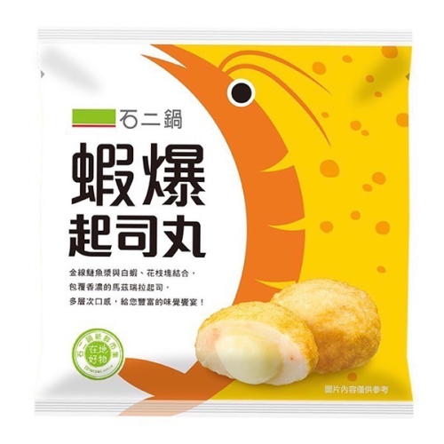 (石二鍋)蝦爆起司丸/起司丸/火鍋丸/火鍋料