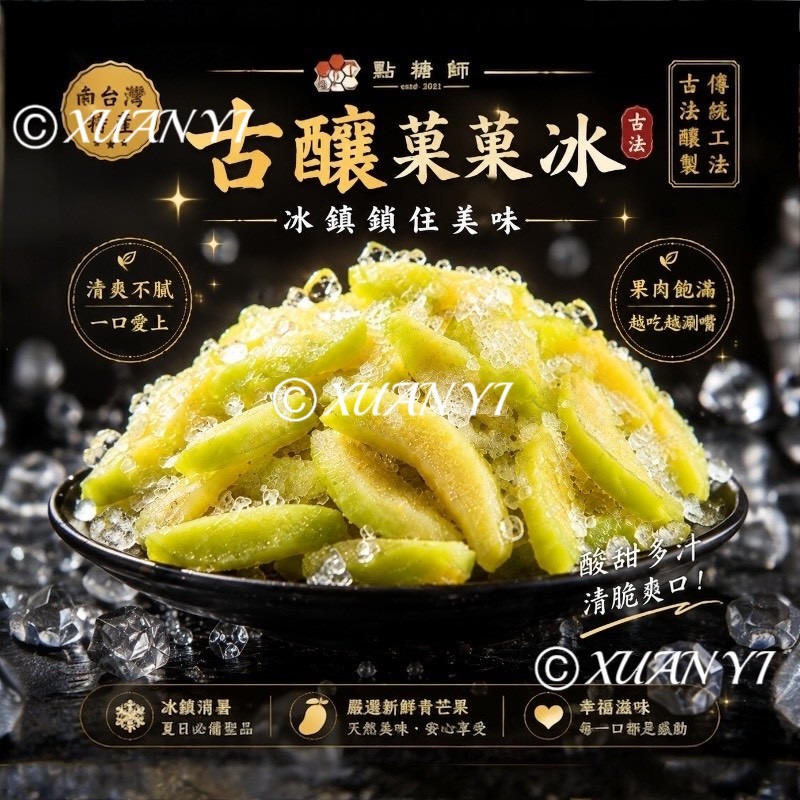 （點糖師）古釀菓菓冰/情人果冰/酸酸甜甜-細節圖2