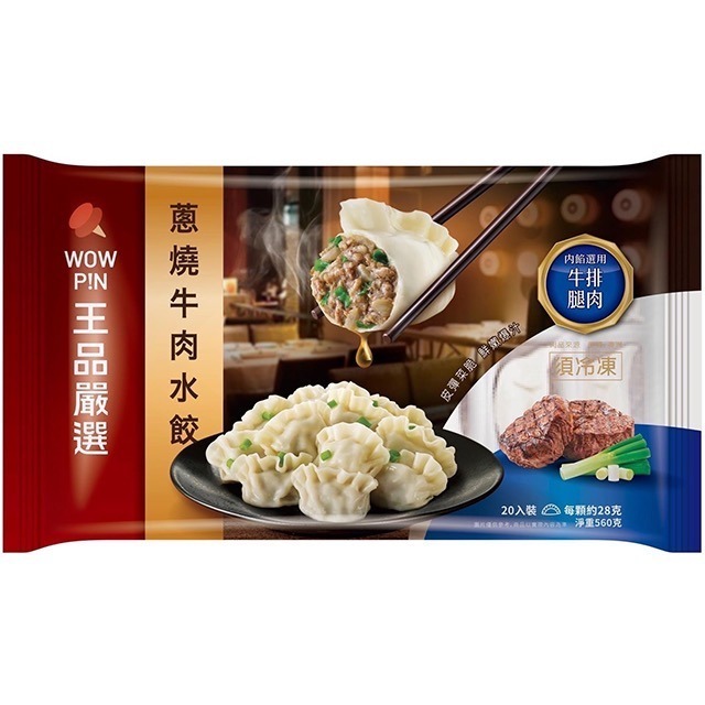 （王品）嚴選水餃/韭菜豬肉水餃/蔥燒豬肉水餃/剝皮辣椒豬肉水餃/高麗菜豬肉水餃/海味鮮蝦水餃-規格圖5