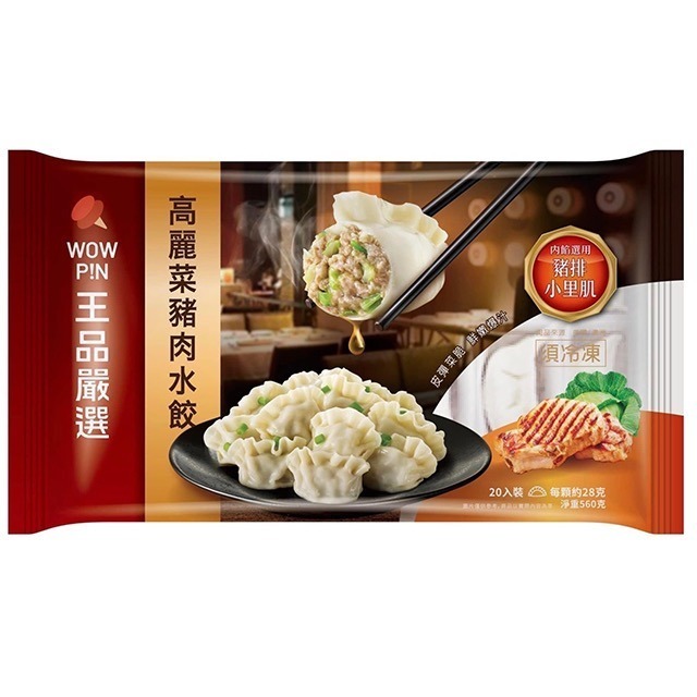 （王品）嚴選水餃/韭菜豬肉水餃/蔥燒豬肉水餃/剝皮辣椒豬肉水餃/高麗菜豬肉水餃/海味鮮蝦水餃-規格圖5