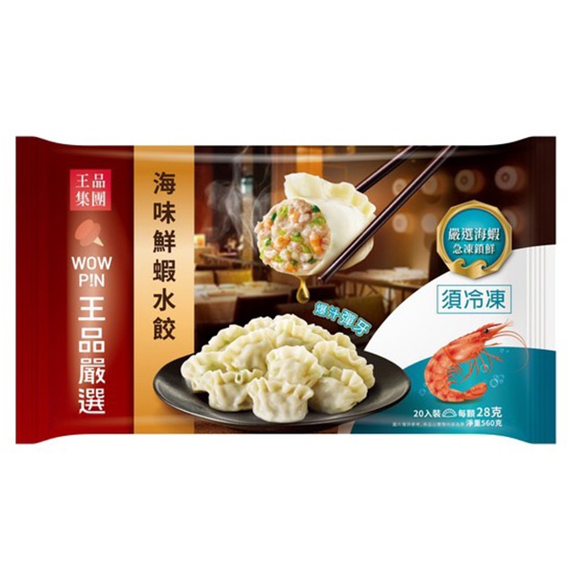 （王品）嚴選水餃/韭菜豬肉水餃/蔥燒豬肉水餃/剝皮辣椒豬肉水餃/高麗菜豬肉水餃/海味鮮蝦水餃-規格圖5