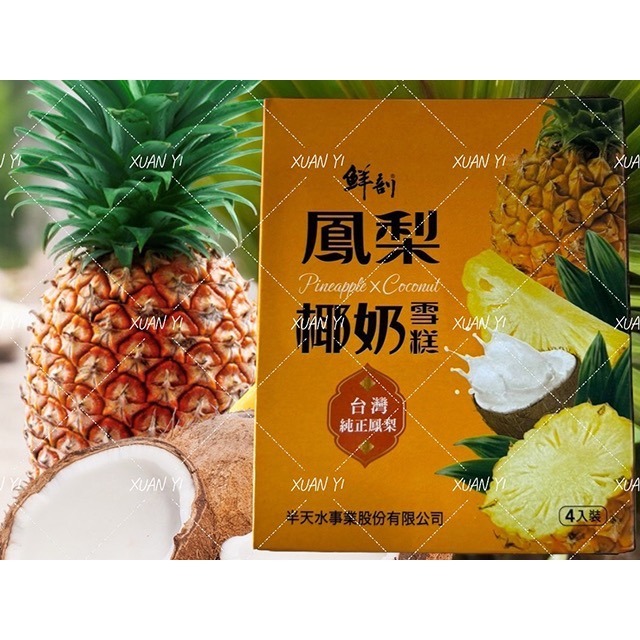 （鮮剖）鳳梨椰子雪糕/鮮剖/鳳梨/椰子/雪糕/新品-細節圖2