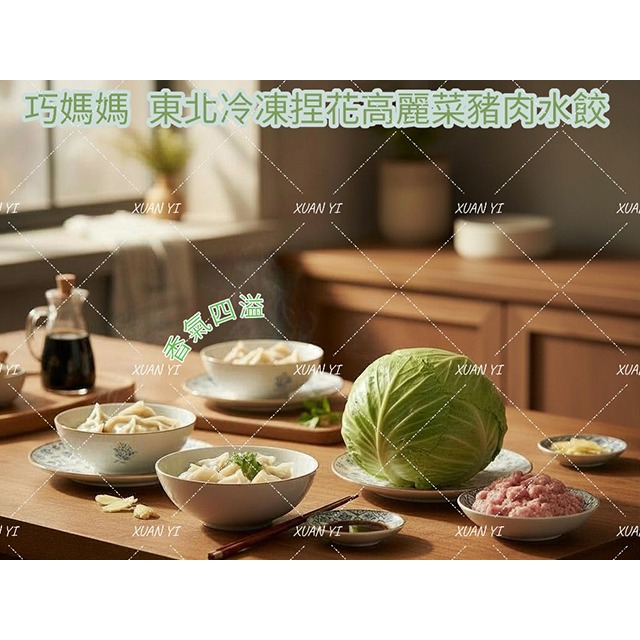 （巧媽媽）東北手工水餃-高麗菜/韭菜/玉米/牛肉/東北/冷凍/捏花/手工/水餃-細節圖2