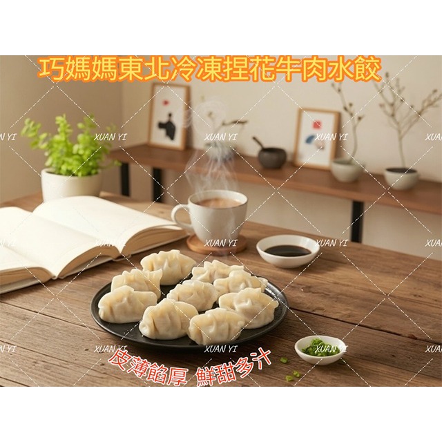 （巧媽媽）東北手工水餃-高麗菜/韭菜/玉米/牛肉/東北/冷凍/捏花/手工/水餃-細節圖8