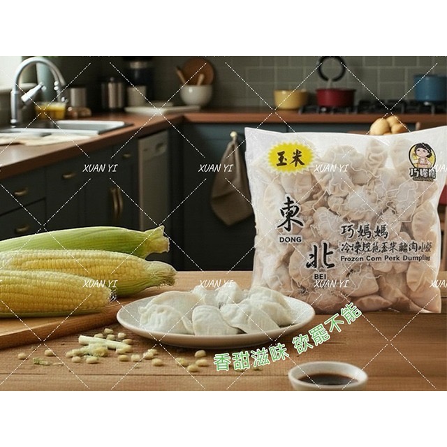 （巧媽媽）東北水餃-高麗菜/韭菜/玉米/牛肉/東北/冷凍/捏花/手工/水餃-規格圖8