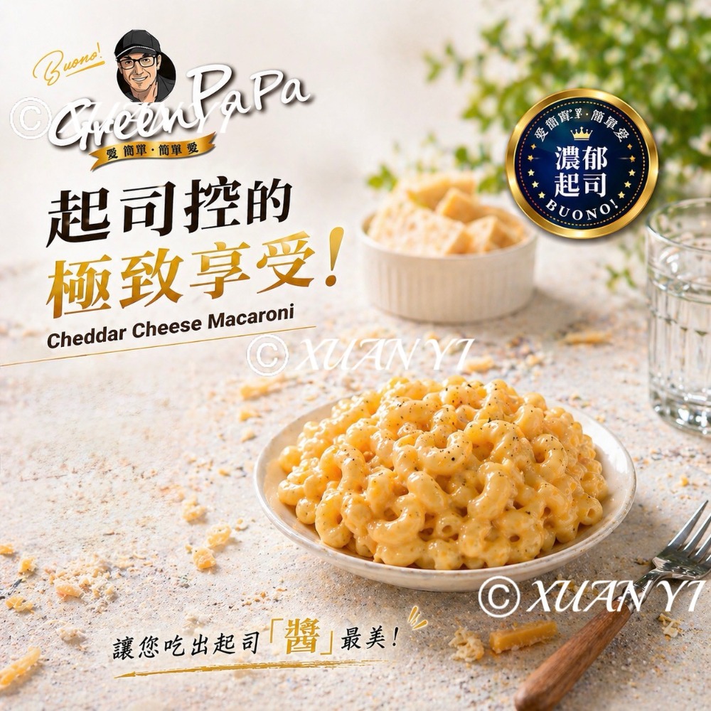 （金品）金品-巧達起司通心粉/松露起司通心粉/巧達/松露/起司/通心粉-規格圖2