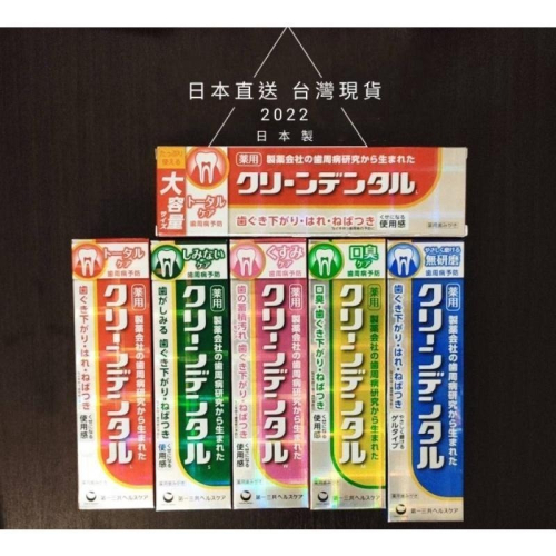 ［現貨 ］日本直送境內 第一三共牙膏 Clean Dental全系列 小紅管深層清潔 100g / 漱口水 450ml