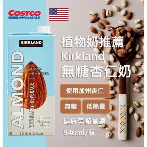 Costco熱銷😋科克蘭無糖杏仁奶946ml 低醣生酮 植物奶 素食 早餐 好市多代購 Kirkland