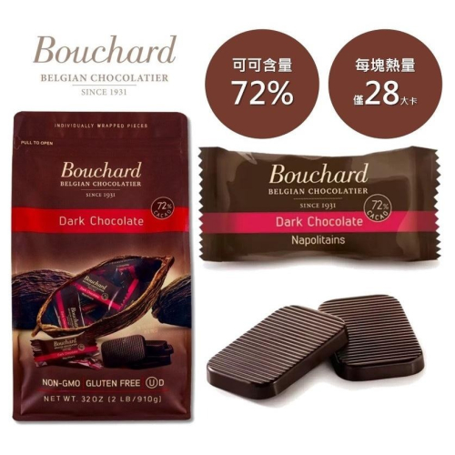 比利時黑巧克力專家🍫Bouchard 72%苦甜巧克力 減糖低熱量 獨立包裝 高CP值 零嘴 Costco