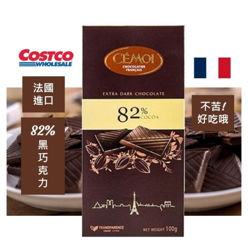 法國CEMOI 82%頂級黑巧克力 低糖 減糖 高CP值 零嘴 黑巧克力 costco代購