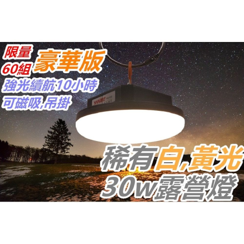 [浪][C42-1]LED露營燈 豪華版LED燈 30W 緊急照明燈 露營燈 輪流停電 登山 稀有黃光 限量 戶外 施工