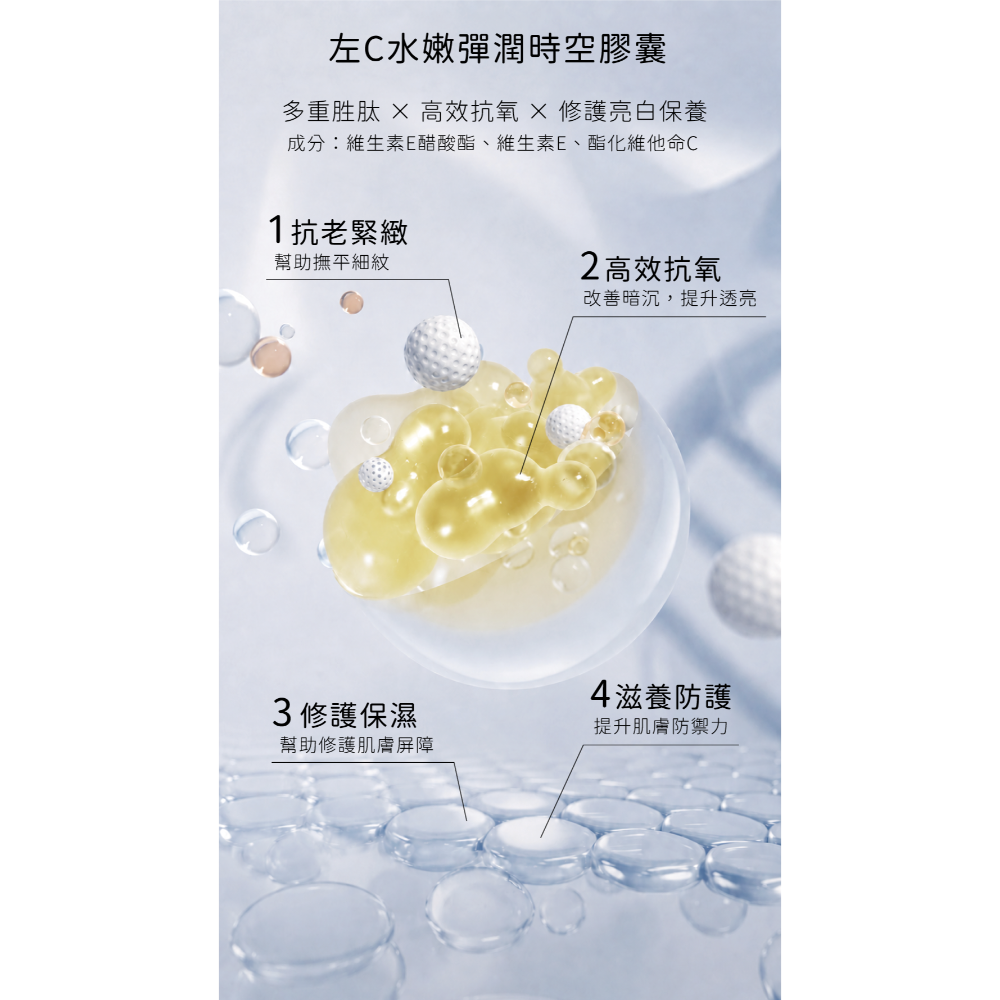 左C水嫩彈潤時空膠囊-細節圖3