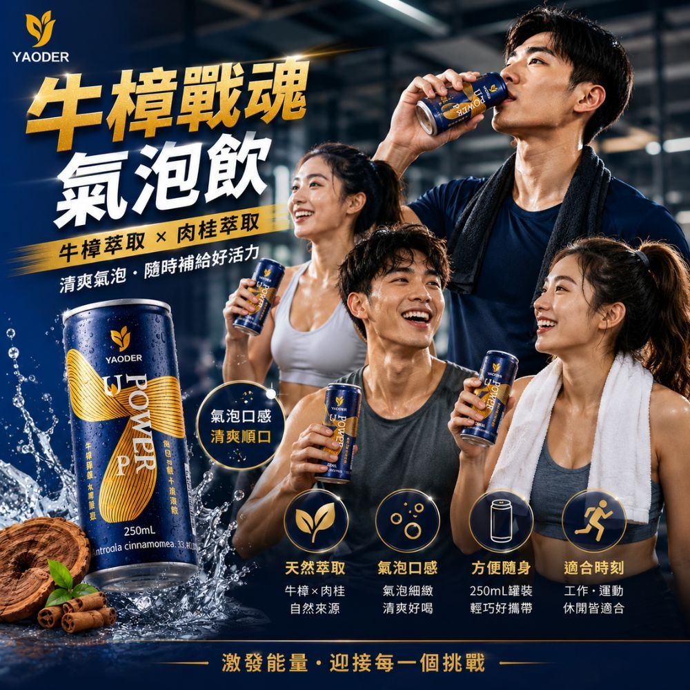 耀德牛樟戰魂氣泡飲250ml-24入(  箱出）-細節圖4