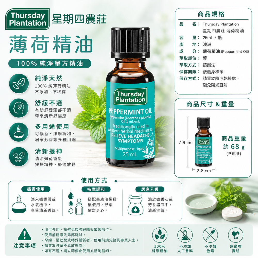 洲Thursday Plantation星期四農莊100%純薄荷精油25ml  效期：2029-細節圖2