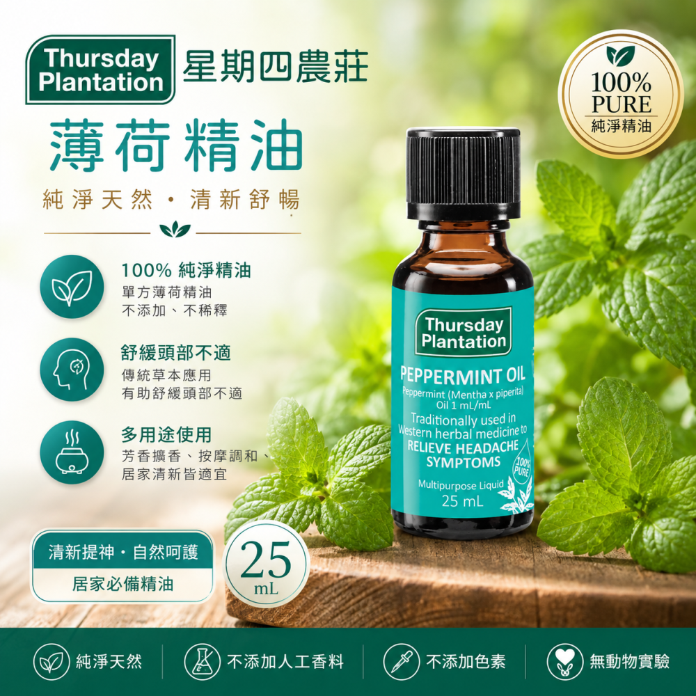 洲Thursday Plantation星期四農莊100%純薄荷精油25ml  效期：2029-細節圖3