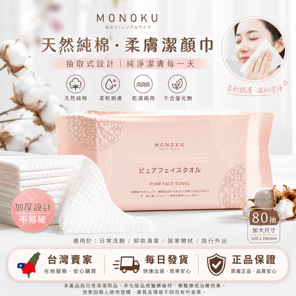 日本 MONOKU 抽取式純淨洗臉巾 ( 50張/包) 卸妝 洗臉 擦拭 乾濕兩用 價格-細節圖2