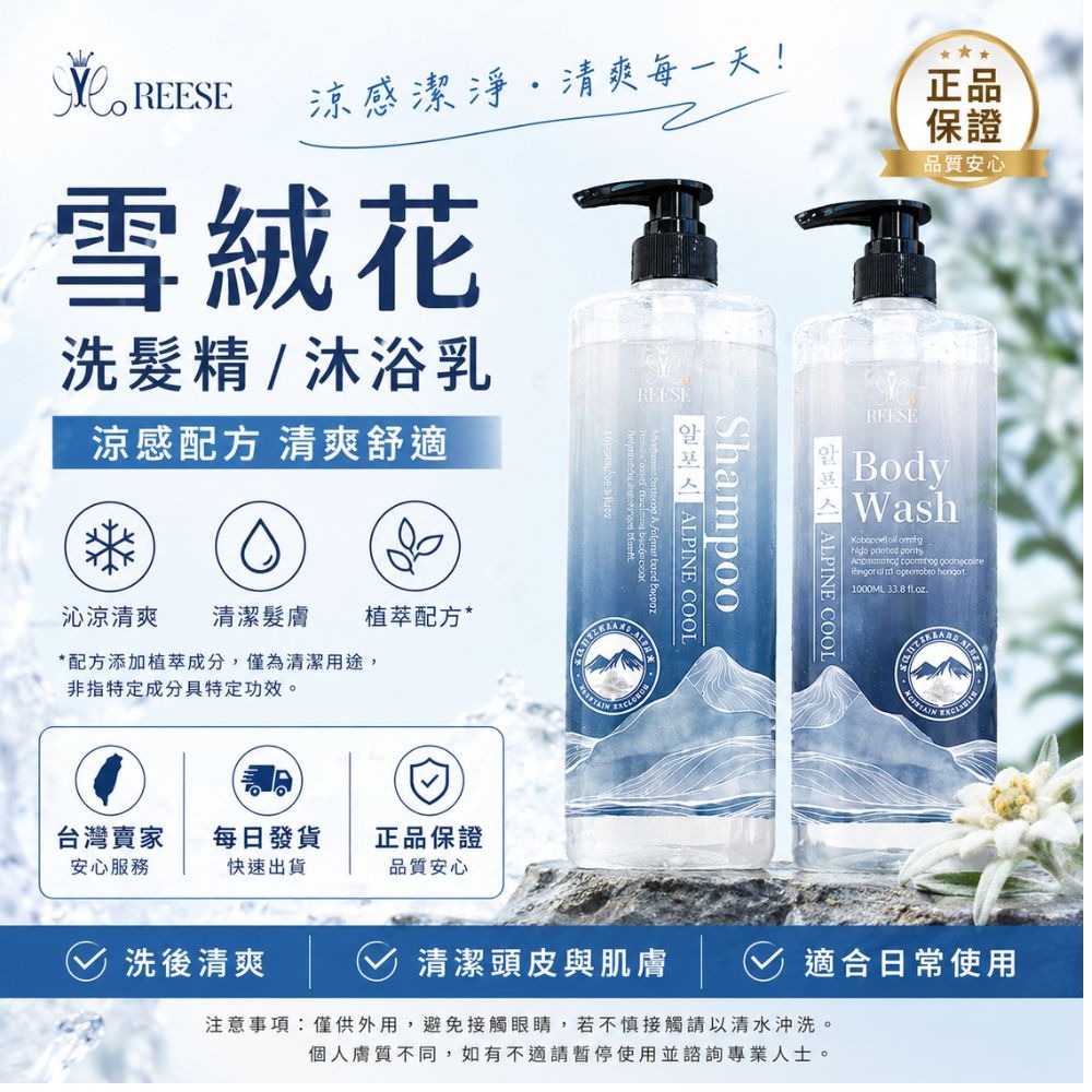 夏天必備REESE 阿爾卑斯 沁涼洗髮精/沐浴乳1000ml-細節圖2