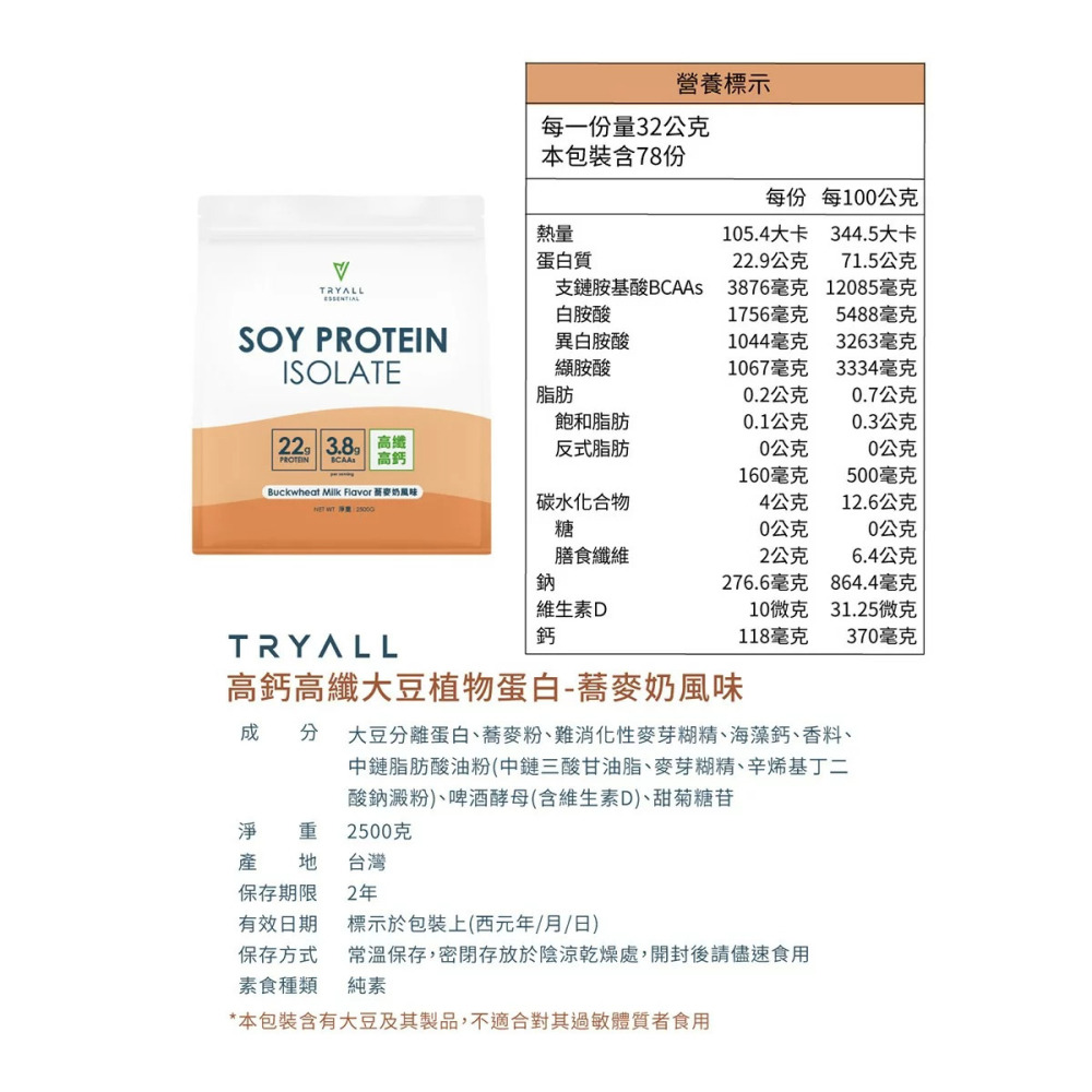 好市多代購(線上) #155640 Tryall 高鈣高纖大豆植物蛋白 蕎麥奶風味 2.5公斤-細節圖3