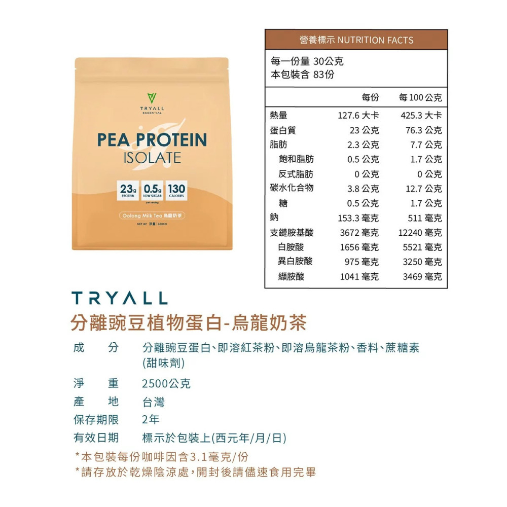 好市多代購(線上) #155638 Tryall 分離豌豆植物蛋白 烏龍奶茶風味 2.5公斤-細節圖4