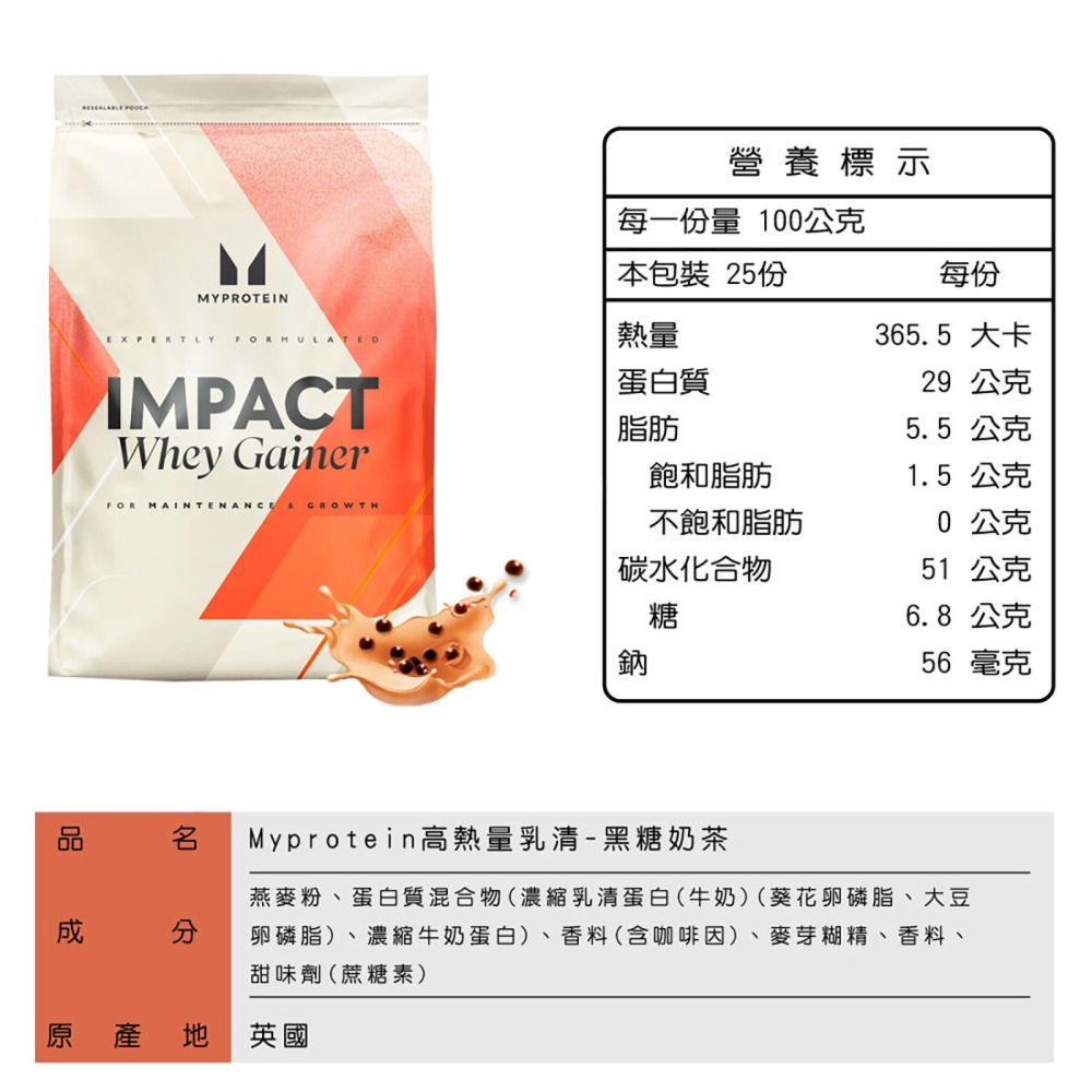 好市多代購(線上) #150750 Myprotein 高熱量乳清蛋白粉 黑糖奶茶風味 2.5公斤-細節圖3