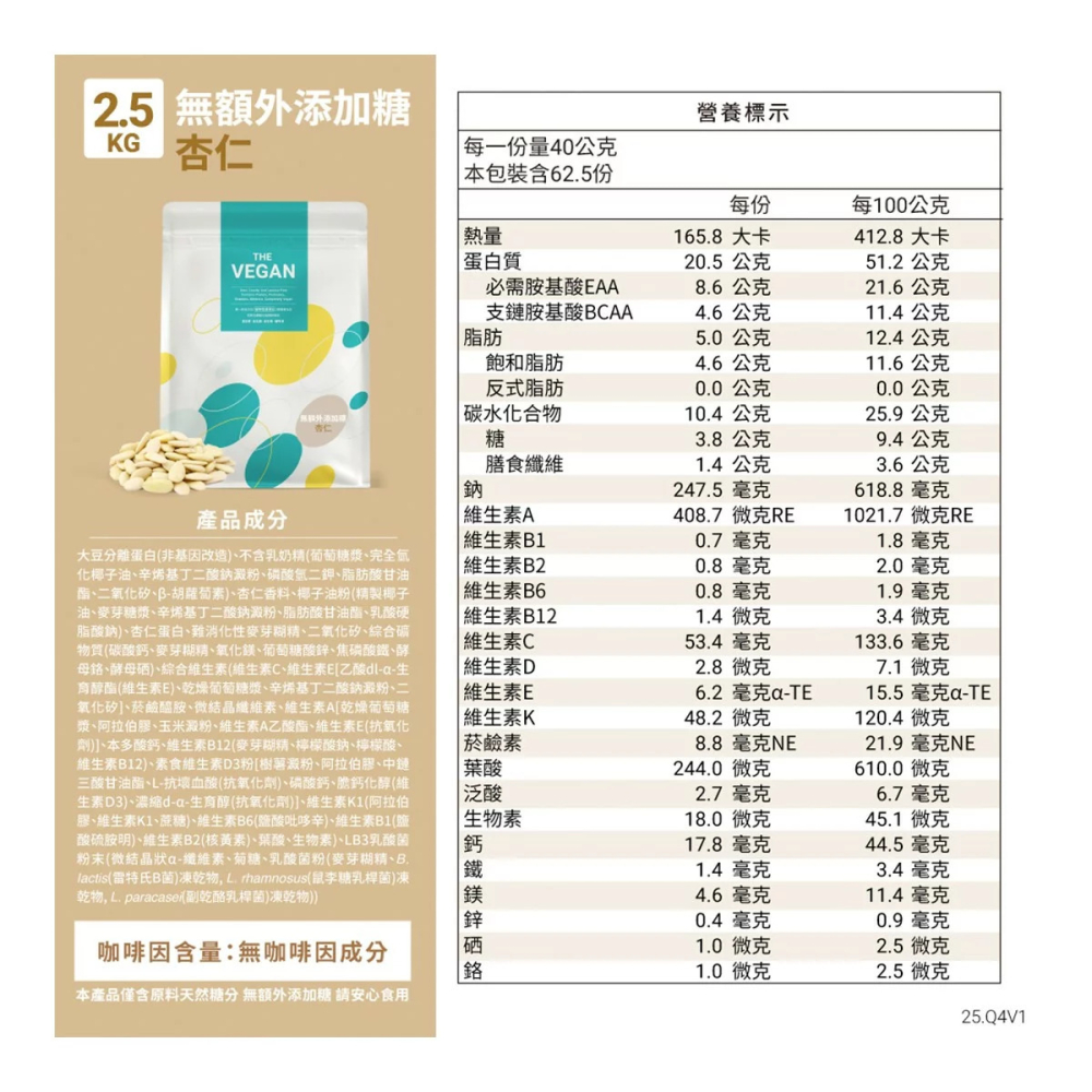 好市多代購(線上) #141614 樂維根 純素蛋白 無額外添加糖杏仁 2.5公斤-細節圖3