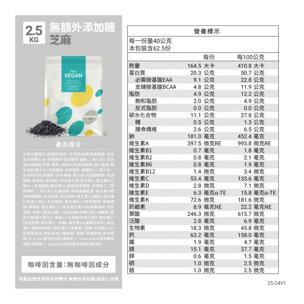 好市多代購(線上) #145509 樂維根 純素蛋白 無額外添加糖芝麻 2.5公斤-細節圖3