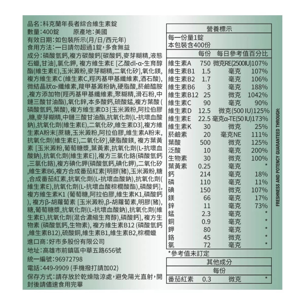 好市多代購 #117577 科克蘭 年長者綜合維生素錠 400錠-細節圖4