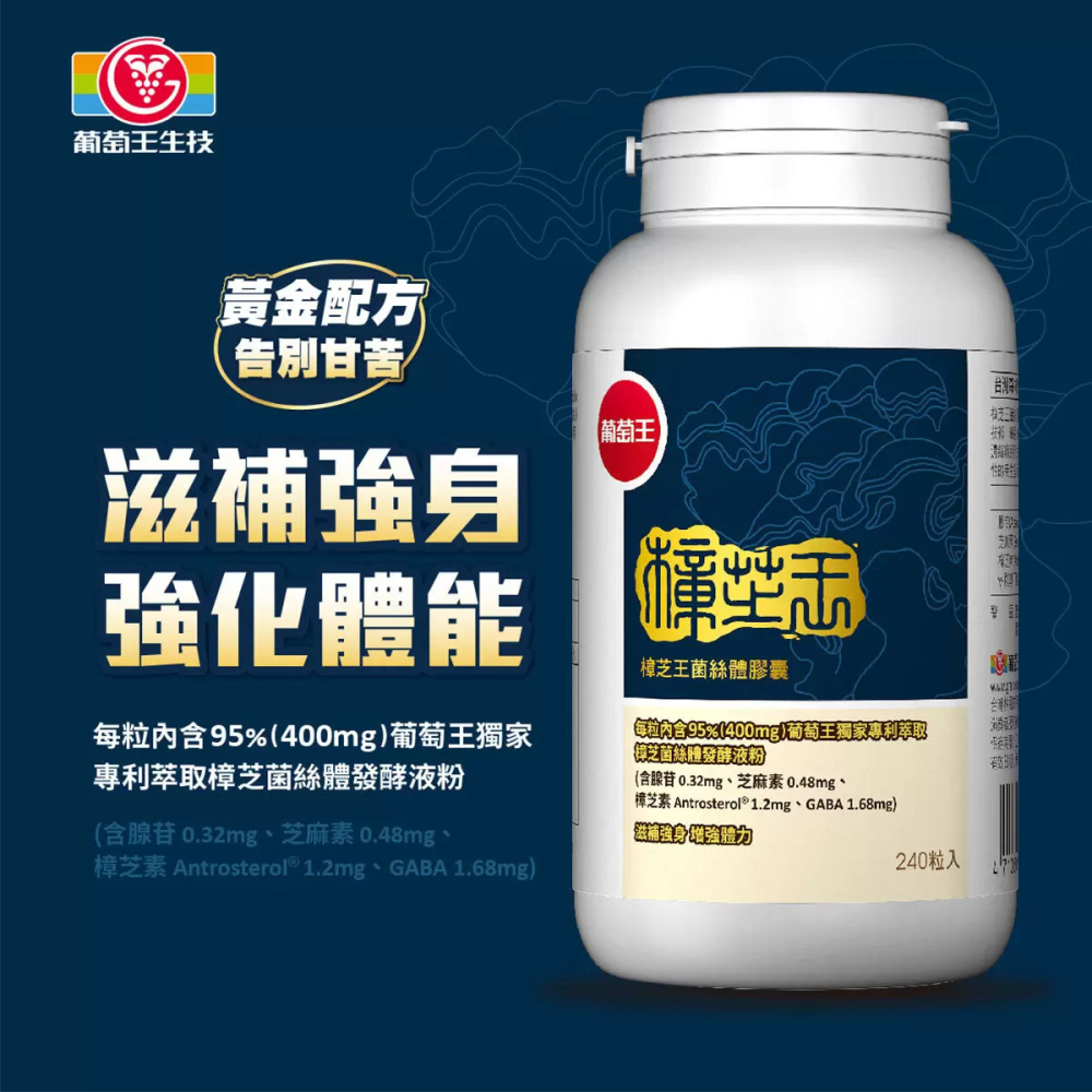 好市多代購 #137323 葡萄王 樟芝王菌絲體膠囊 240粒-細節圖4