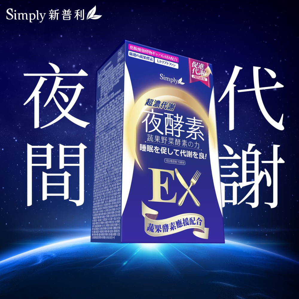 好市多代購 #153709 Simply 新普利 超濃代謝夜酵素錠 EX 30錠 X 2盒-細節圖6
