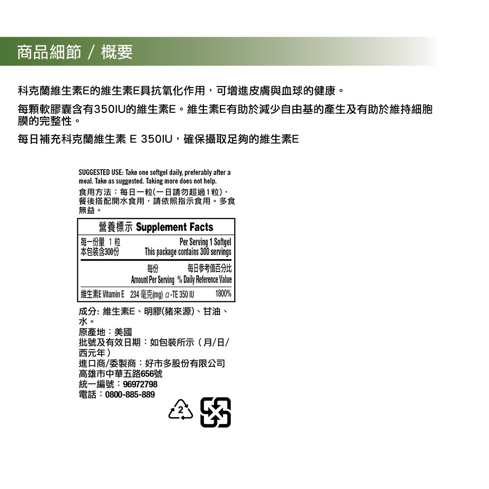 好市多代購 #657219 科克蘭 維生素E 350 IU 300粒-細節圖6