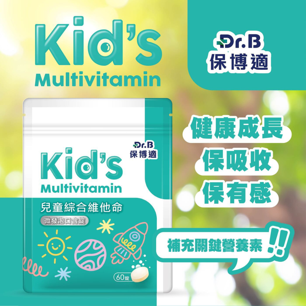 好市多代購(線上) #296689 Dr.B 保博適 兒童綜合維他命 微發泡口含錠 60錠 X 2入-細節圖3