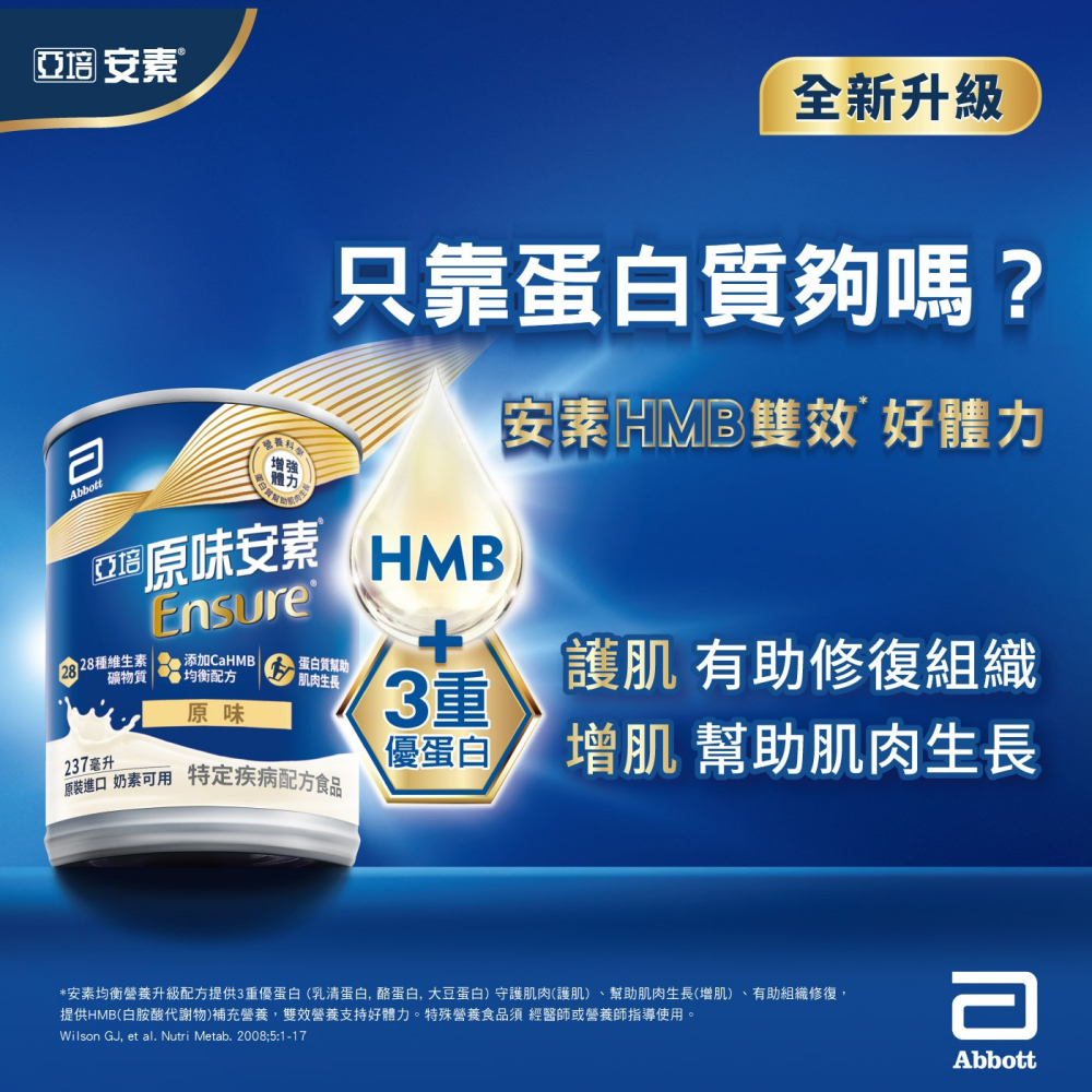 好市多代購(線上) #145690 亞培安素 均衡營養 HMB 配方 原味 237毫升 X 32罐-細節圖4