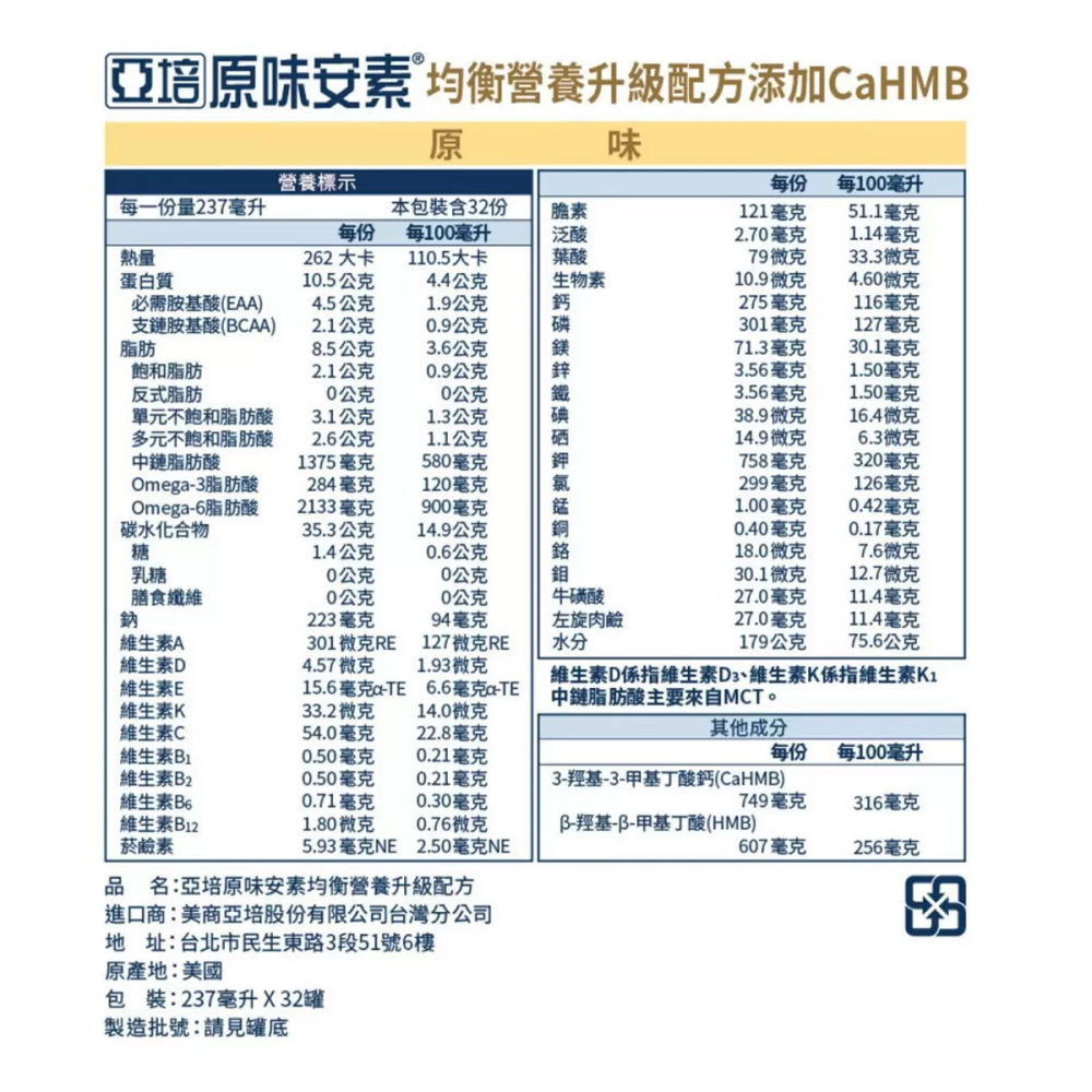 好市多代購(線上) #145690 亞培安素 均衡營養 HMB 配方 原味 237毫升 X 32罐-細節圖7